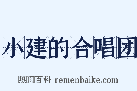 小建的合唱团是什么意思的图片